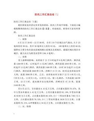防汛工作汇报总结「」 
