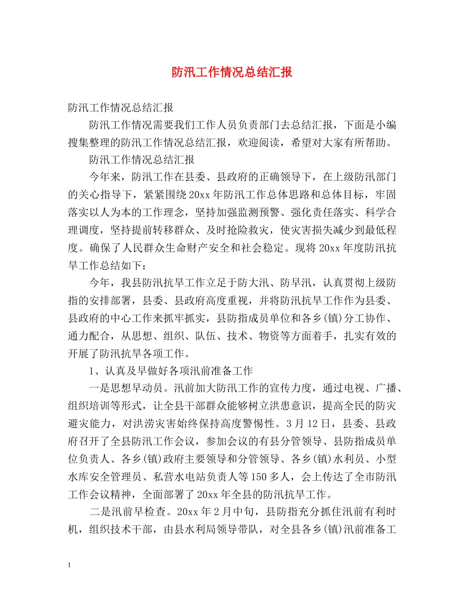 防汛工作情况总结汇报2 _第1页