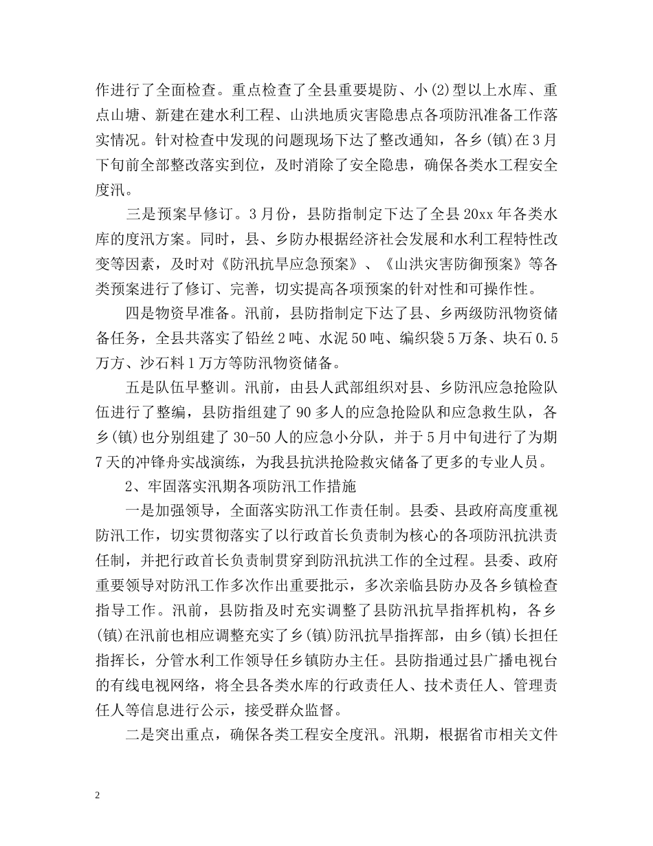 防汛工作情况总结汇报2 _第2页