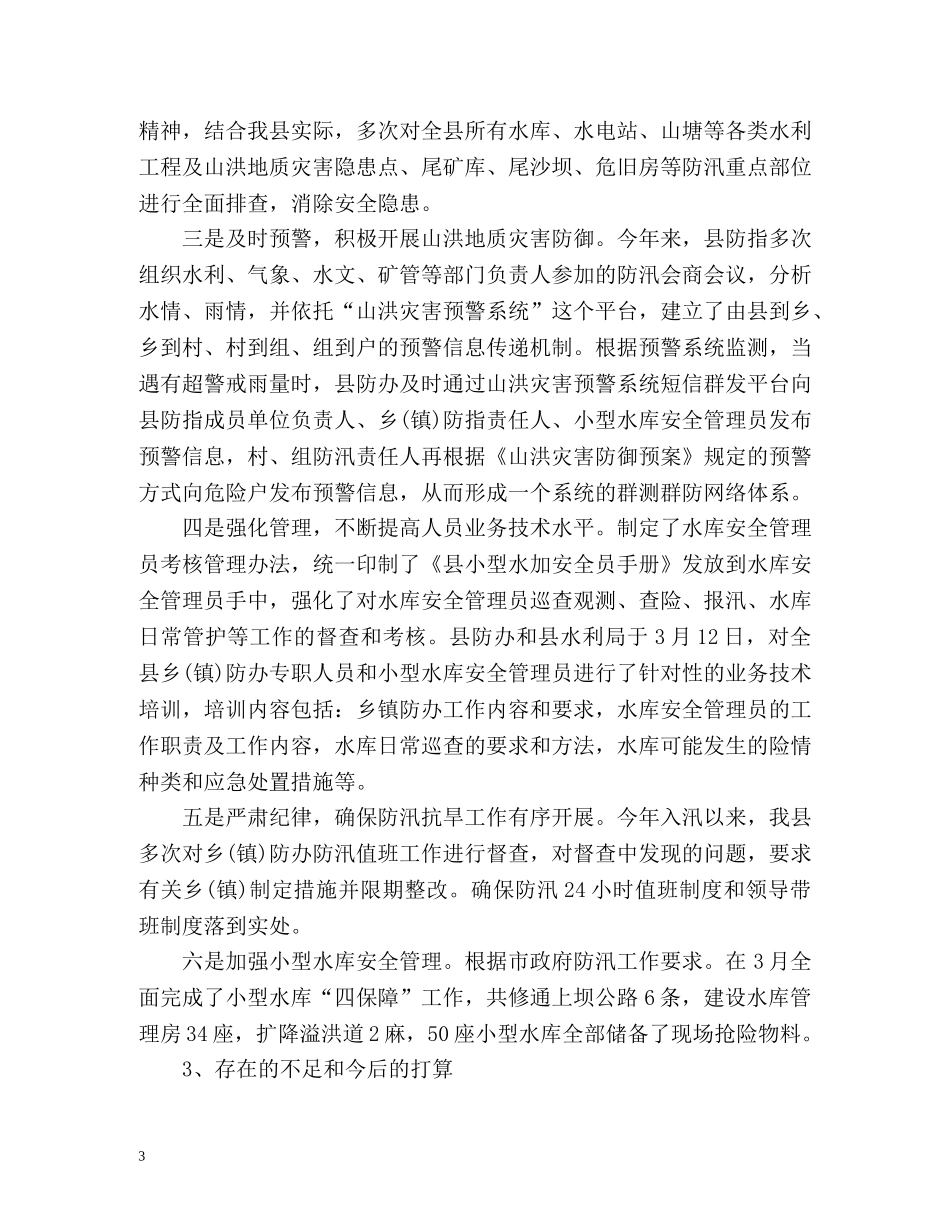防汛工作情况总结汇报2 _第3页