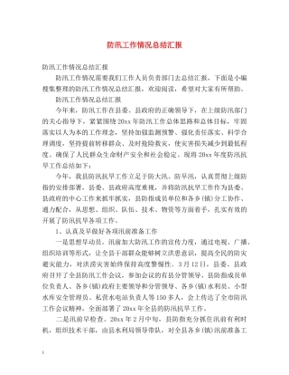 防汛工作情况总结汇报2 