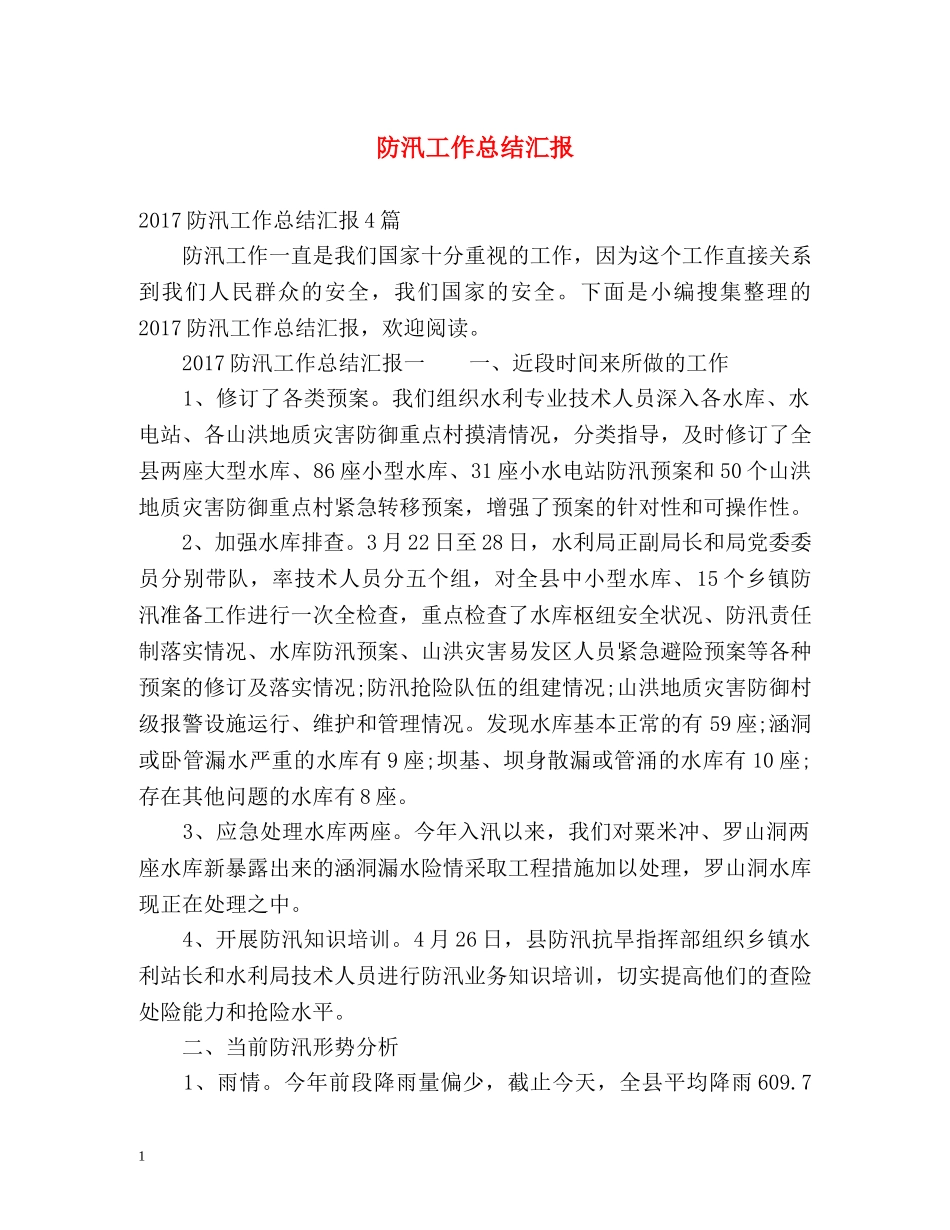 防汛工作总结汇报2 _第1页