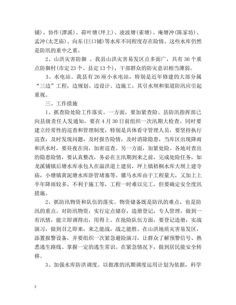 防汛工作总结汇报2 _第3页