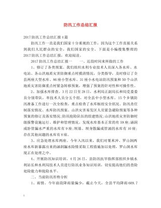 防汛工作总结汇报2 
