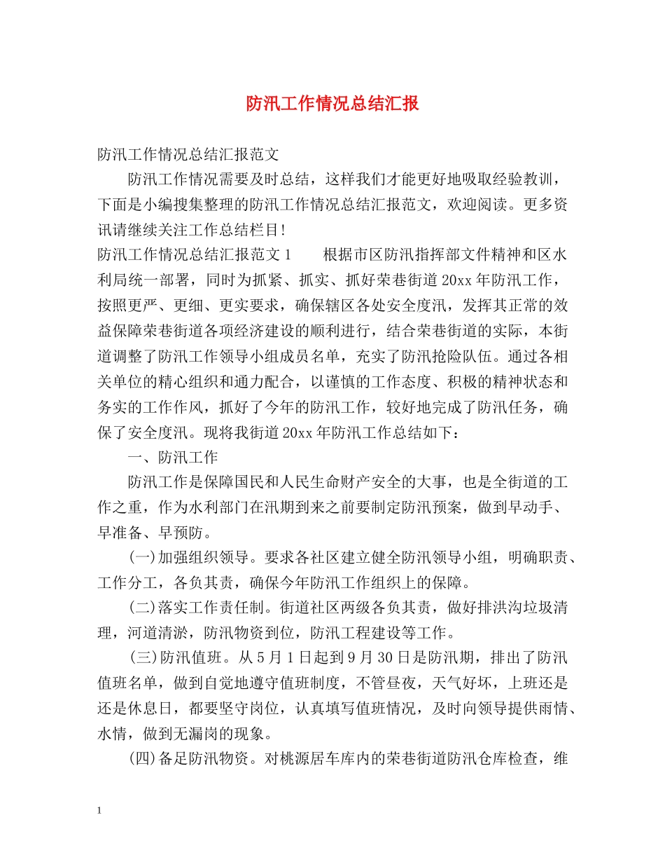 防汛工作情况总结汇报 _第1页