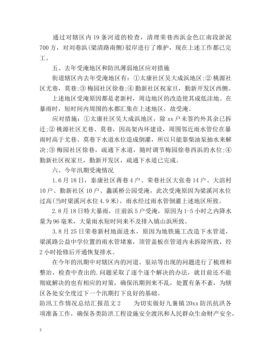 防汛工作情况总结汇报 _第3页