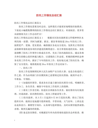 防汛工作情况总结汇报 