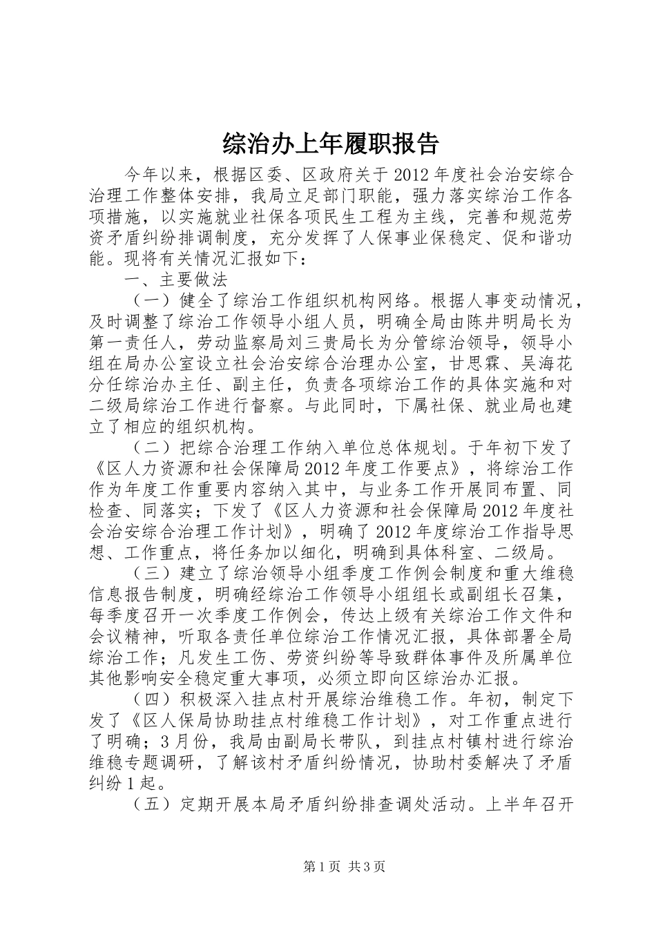 综治办上年履职报告_第1页