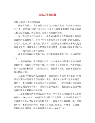 防汛工作总结篇 