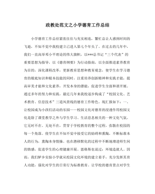 政教处范文小学德育工作总结_2