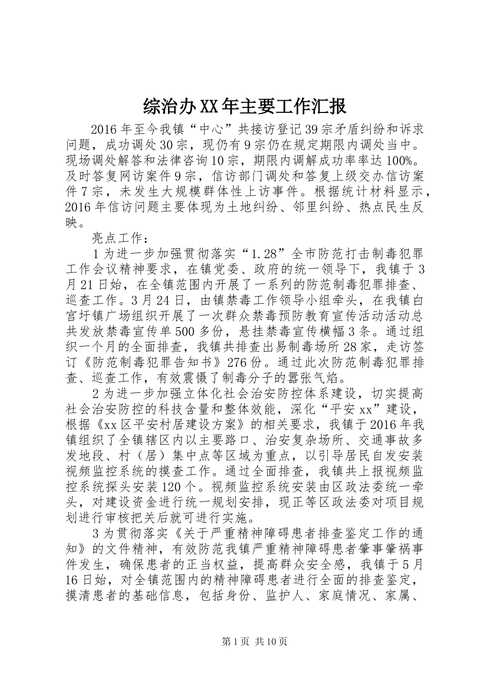 综治办XX年主要工作汇报_第1页