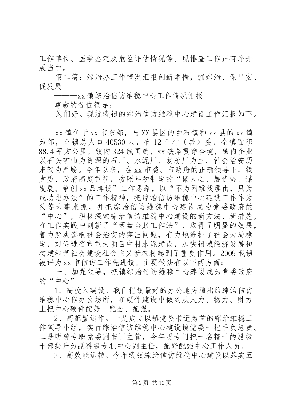 综治办XX年主要工作汇报_第2页