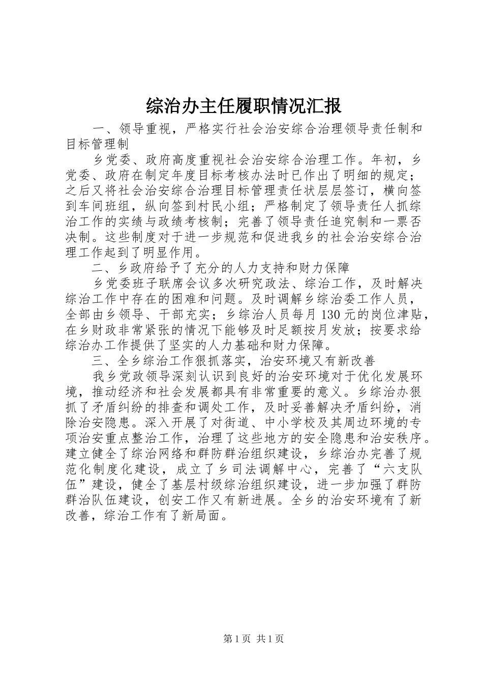 综治办主任履职情况汇报_第1页
