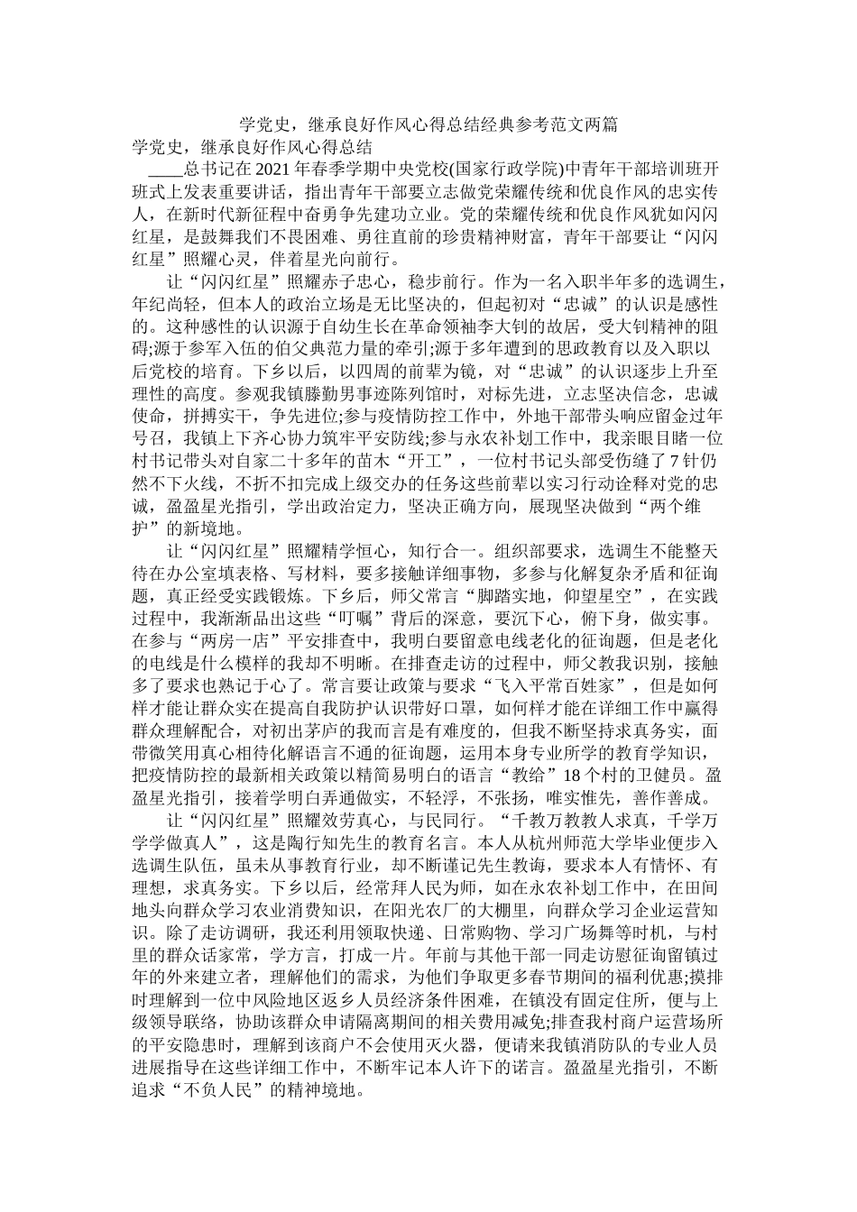 学党史，继承良好作风心得总结经典范文两篇_第1页