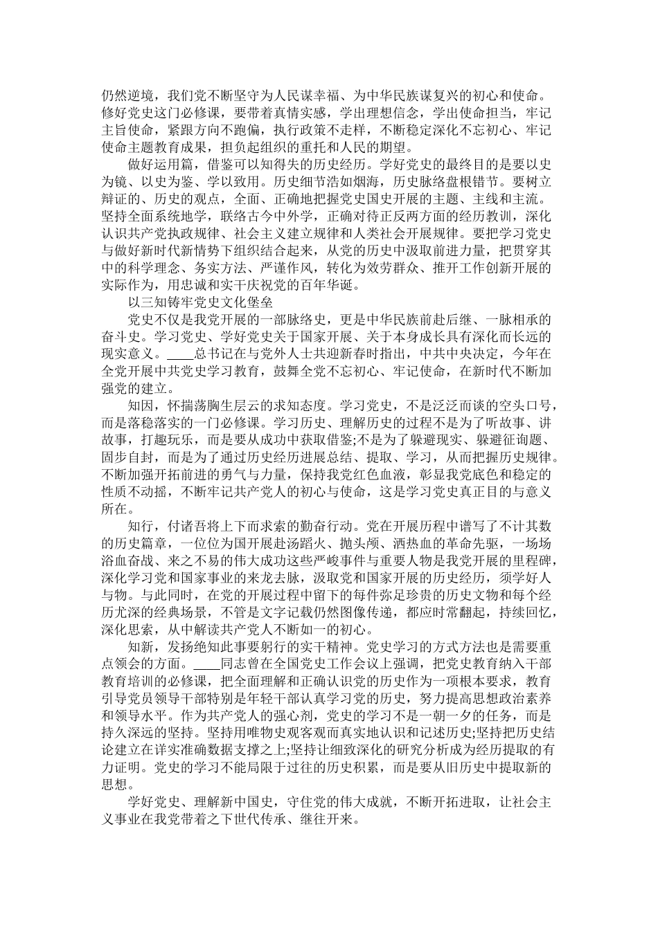 学党史，继承良好作风心得总结经典范文两篇_第3页