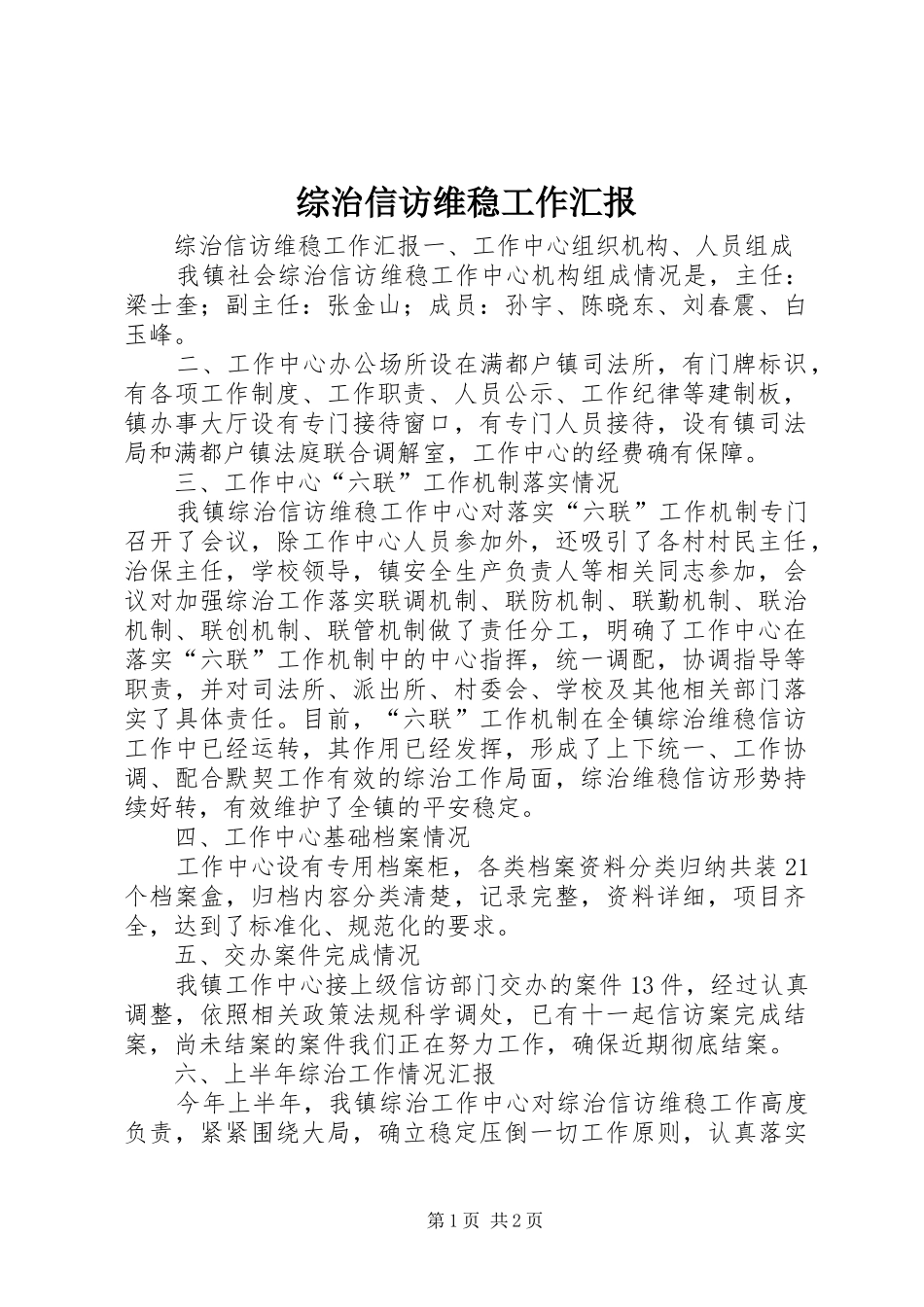 综治信访维稳工作汇报_第1页