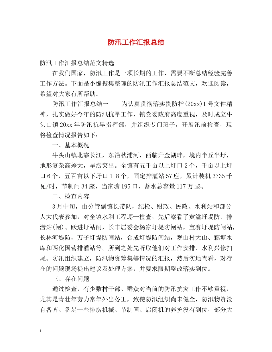 防汛工作汇报总结2 _第1页