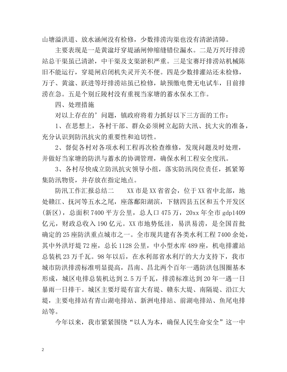 防汛工作汇报总结2 _第2页