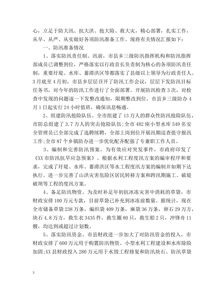 防汛工作汇报总结2 _第3页