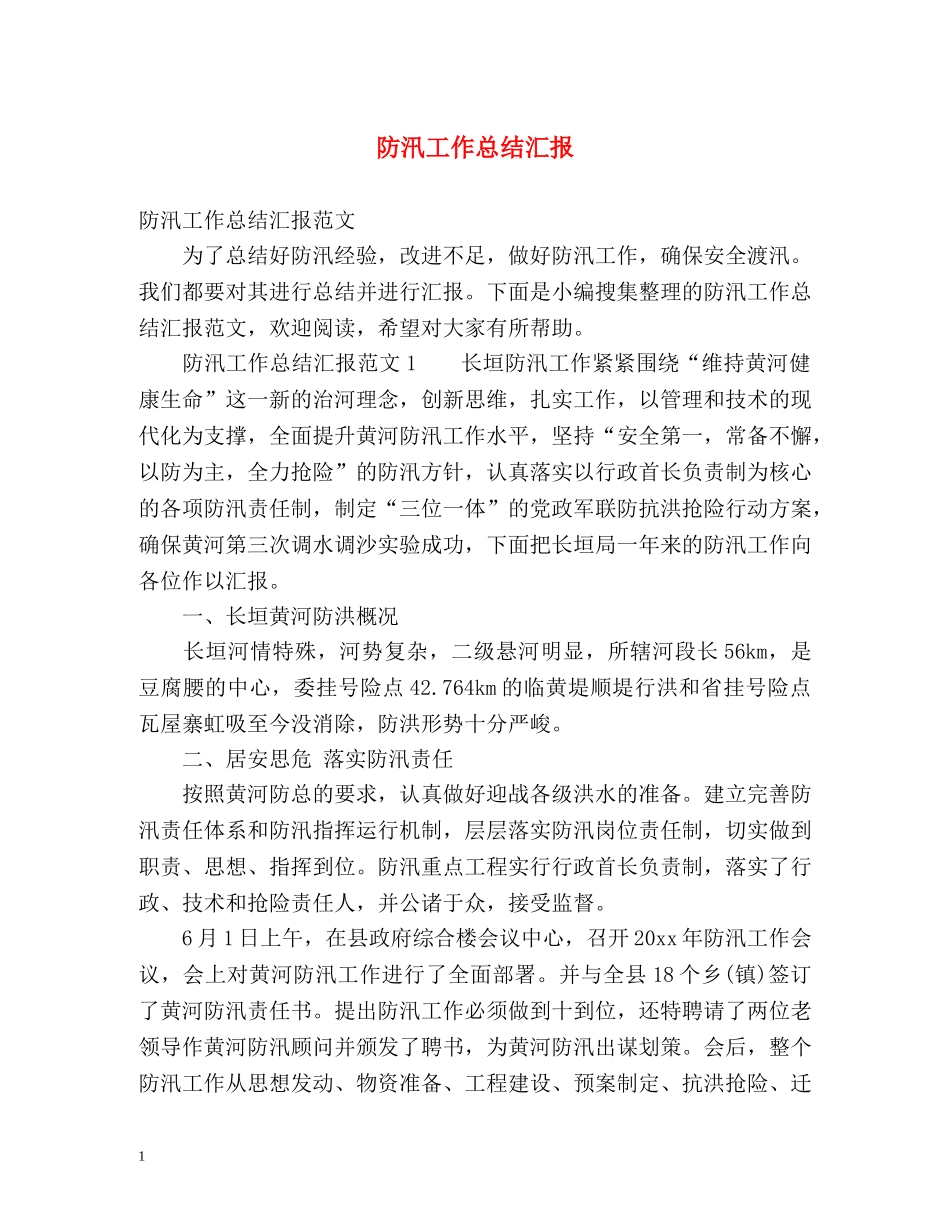 防汛工作总结汇报 _第1页