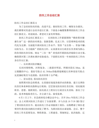 防汛工作总结汇报 