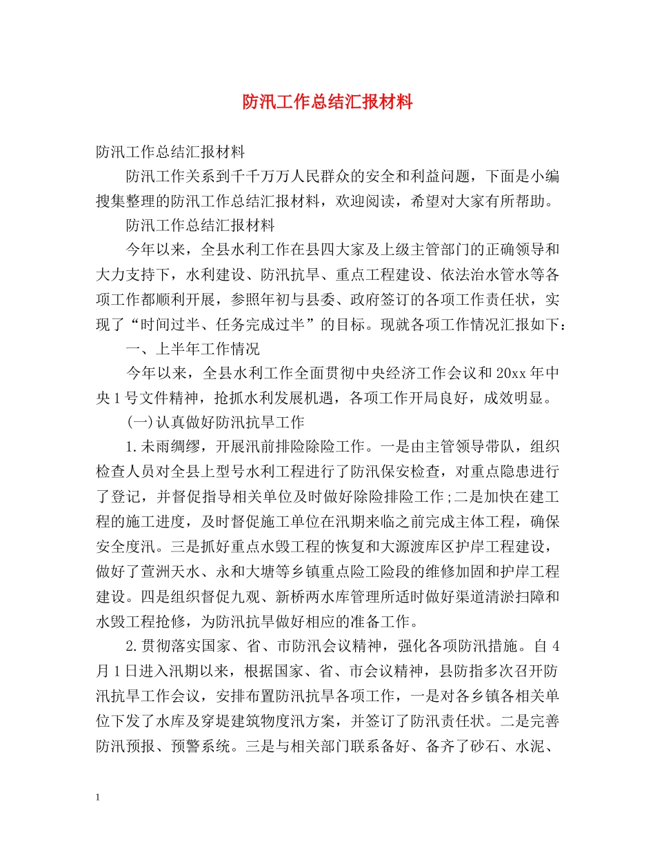 防汛工作总结汇报材料 _第1页