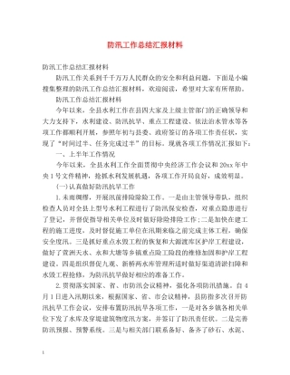 防汛工作总结汇报材料 