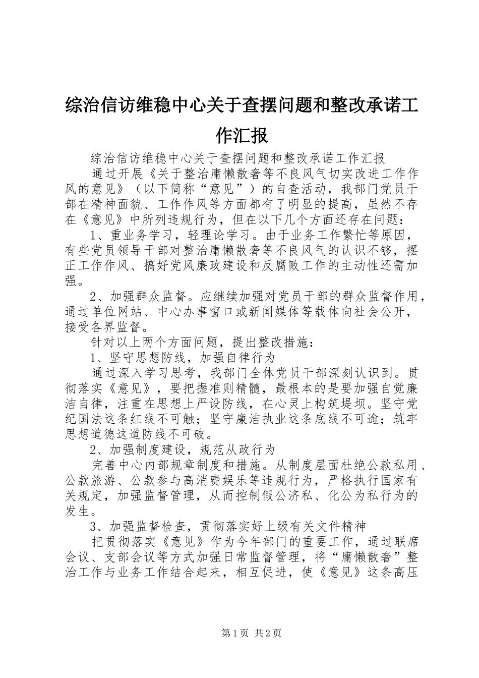 综治信访维稳中心关于查摆问题和整改承诺工作汇报_第1页