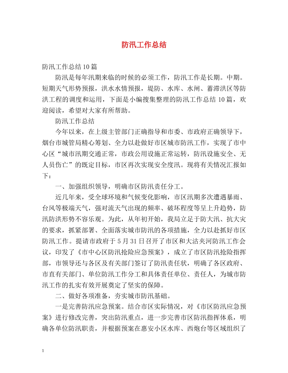 防汛工作总结2 _第1页
