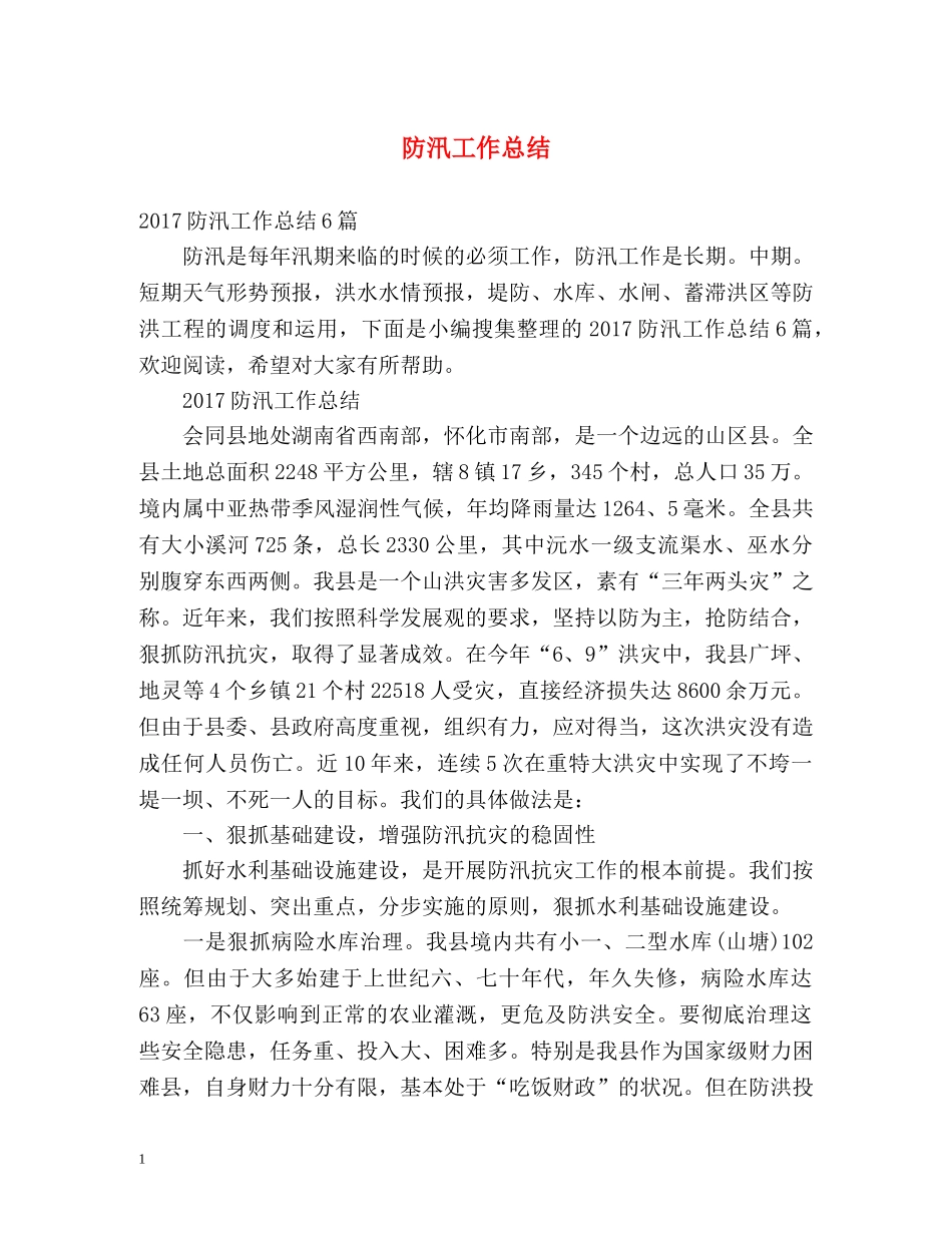 防汛工作总结 _第1页
