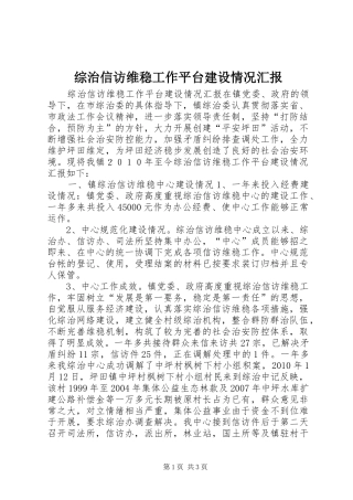 综治信访维稳工作平台建设情况汇报