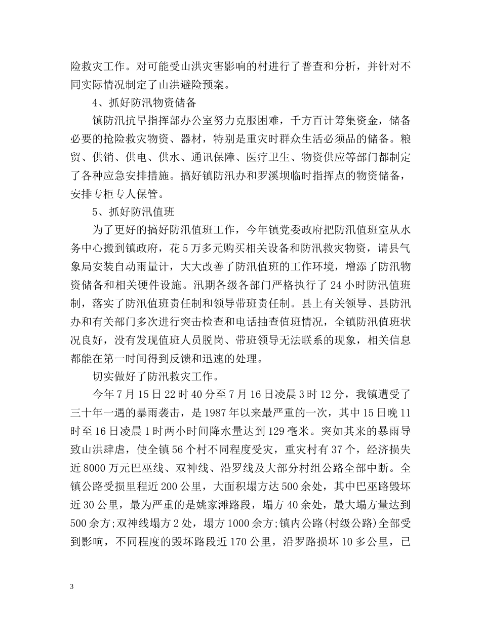 防汛工作总结优选 _第3页
