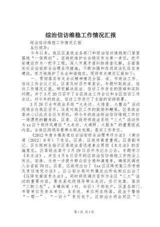 综治信访维稳工作情况汇报