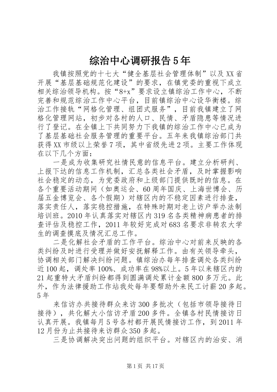 综治中心调研报告5年_第1页