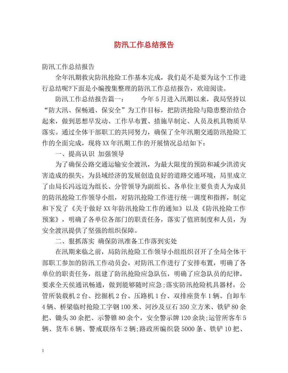 防汛工作总结报告 _第1页