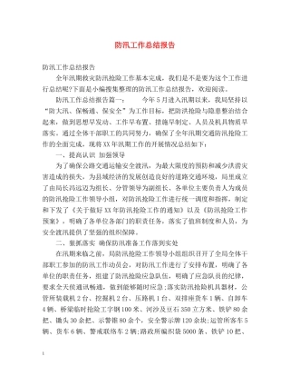 防汛工作总结报告 