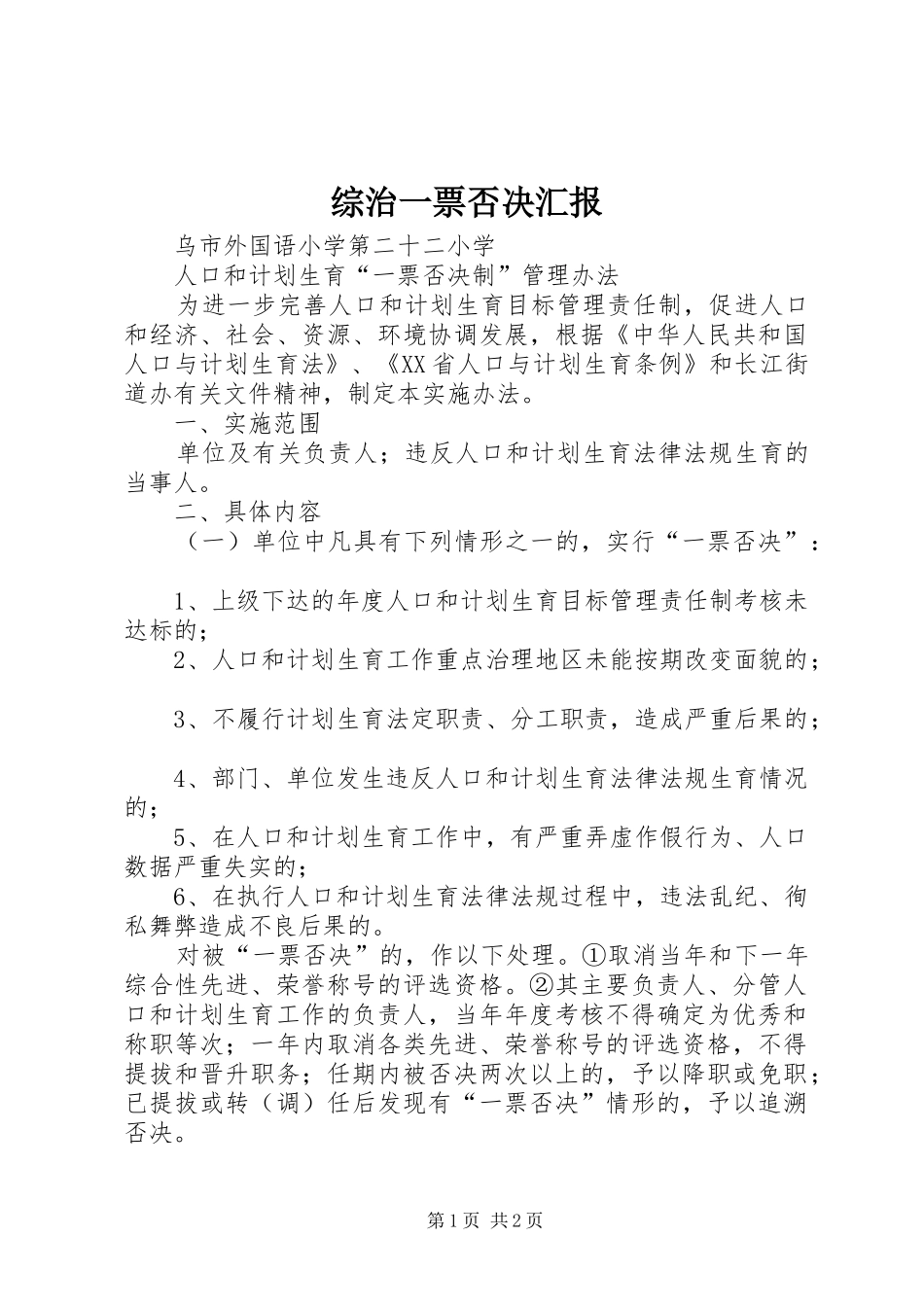 综治一票否决汇报_第1页