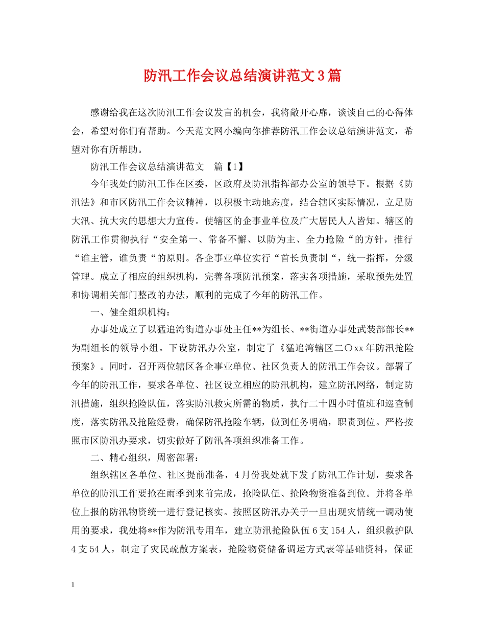防汛工作会议总结演讲范文3篇 _第1页