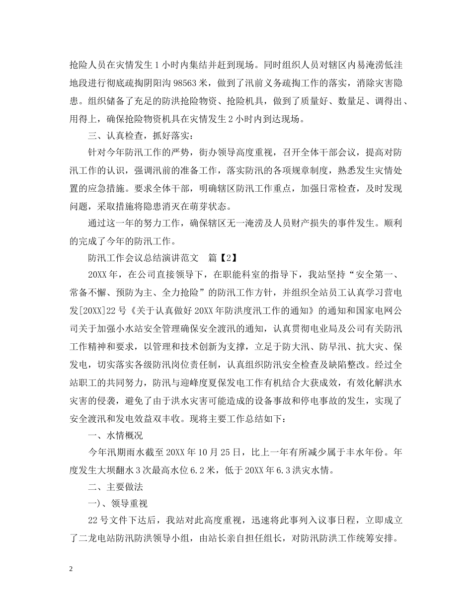 防汛工作会议总结演讲范文3篇 _第2页