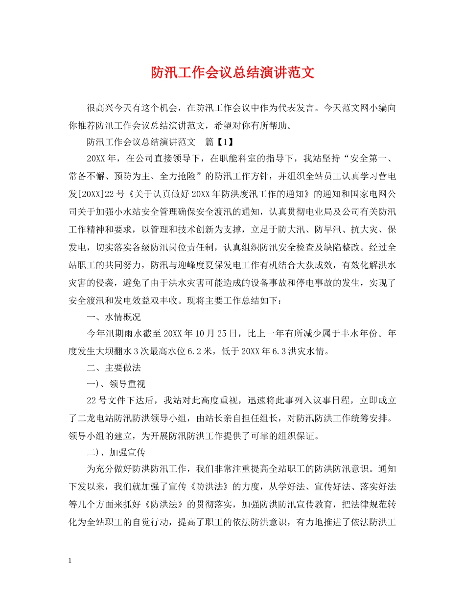 防汛工作会议总结演讲范文 _第1页