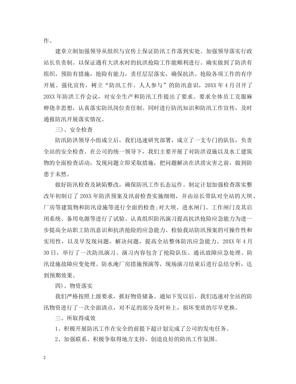 防汛工作会议总结演讲范文 _第2页