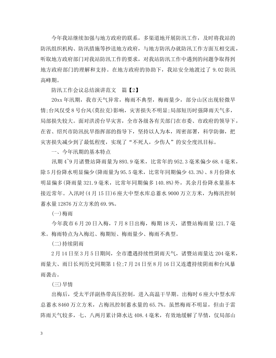 防汛工作会议总结演讲范文 _第3页