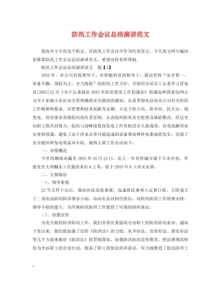 防汛工作会议总结演讲范文 