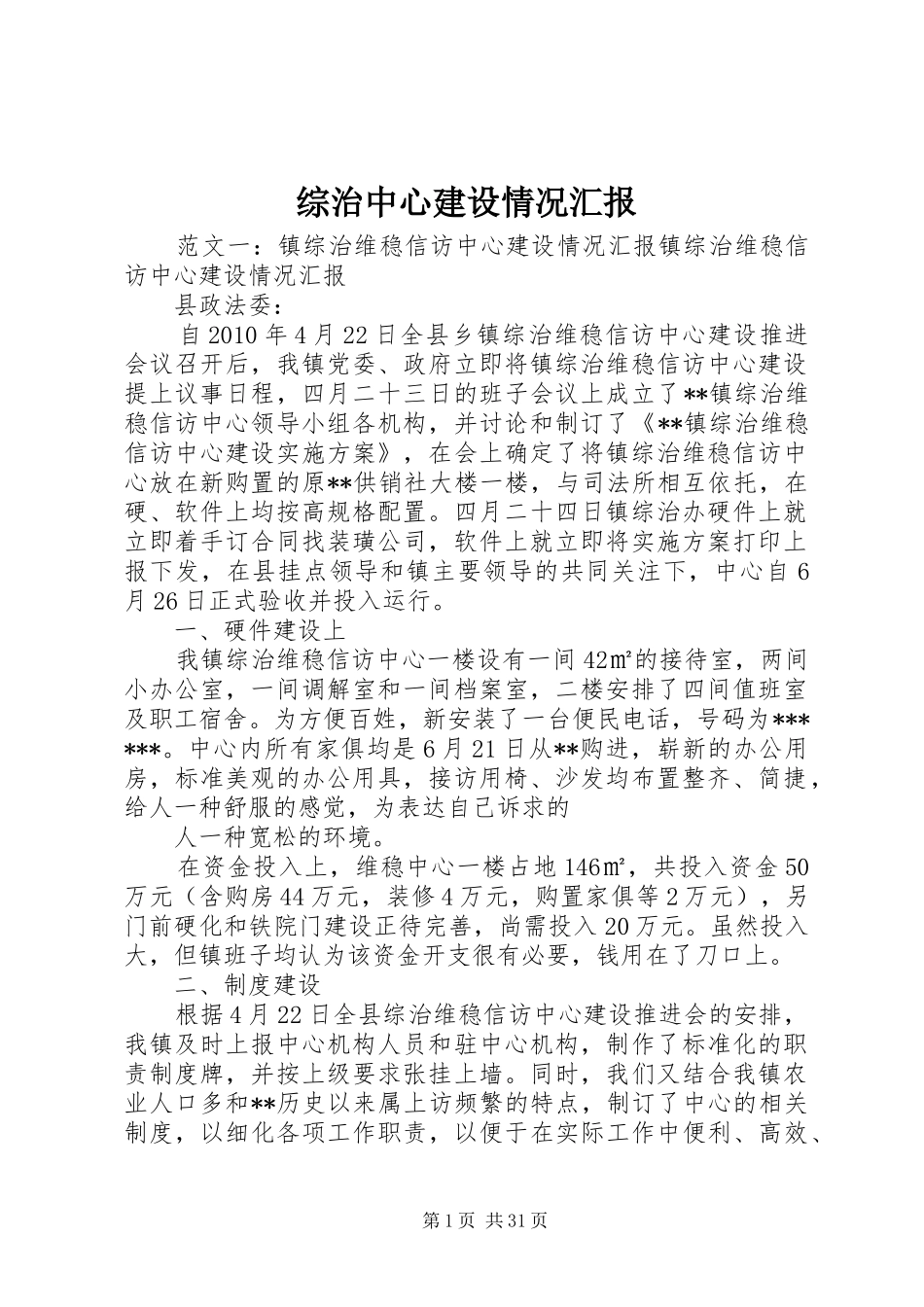 综治中心建设情况汇报_第1页