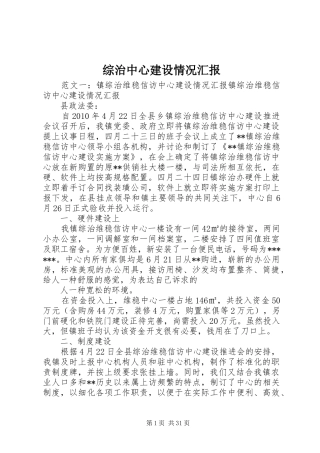 综治中心建设情况汇报