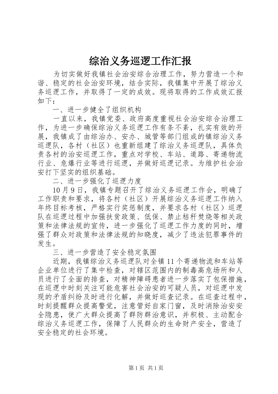 综治义务巡逻工作汇报_第1页