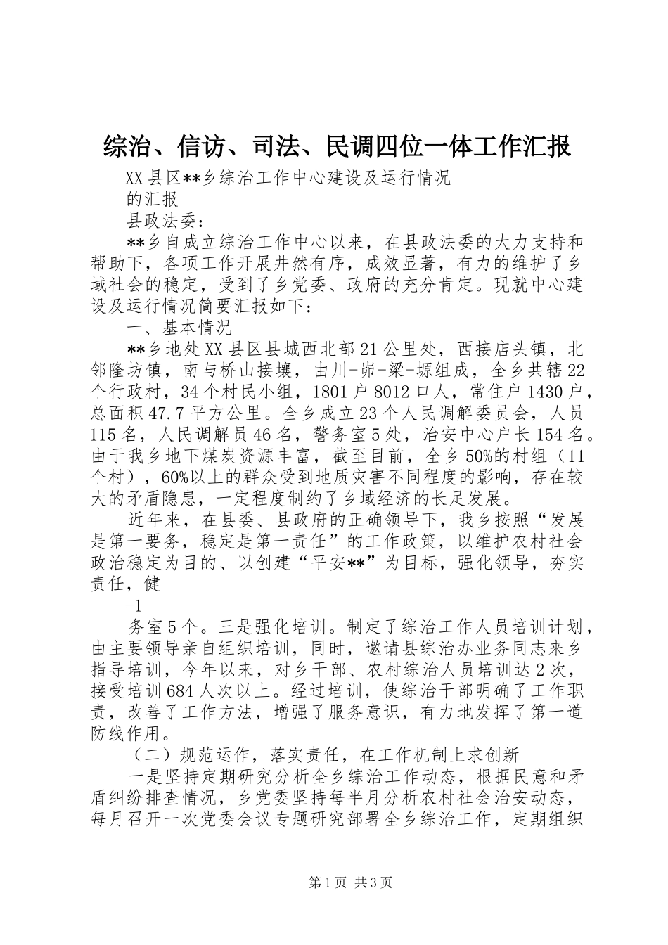 综治、信访、司法、民调四位一体工作汇报_第1页