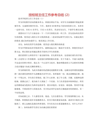 技校班主任工作参考总结2)