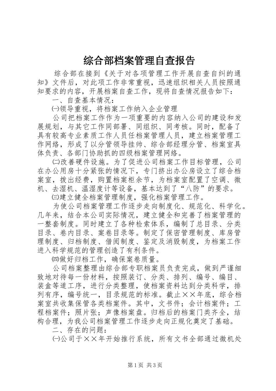 综合部档案管理自查报告_第1页