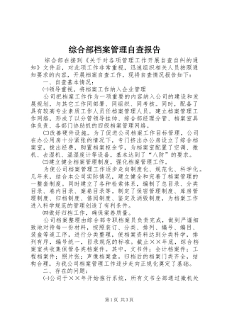 综合部档案管理自查报告